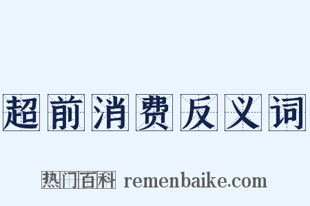 超前消费反义词是什么意思的图片